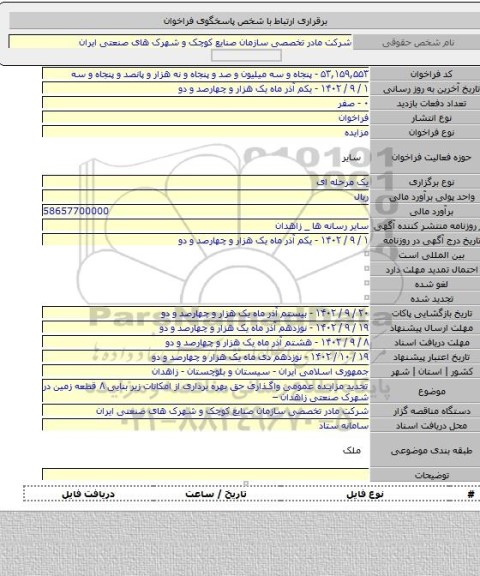 مزایده, تجدید مزایده عمومی واگذاری حق بهره برداری از امکانات زیر بنایی ۸ قطعه زمین در شهرک صنعتی زاهدان –