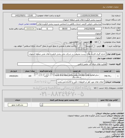 استعلام اندازه گیری الاینده های زیست محیطی در شرکت ملی پخش فراورده های نفتی منطقه اصفهان