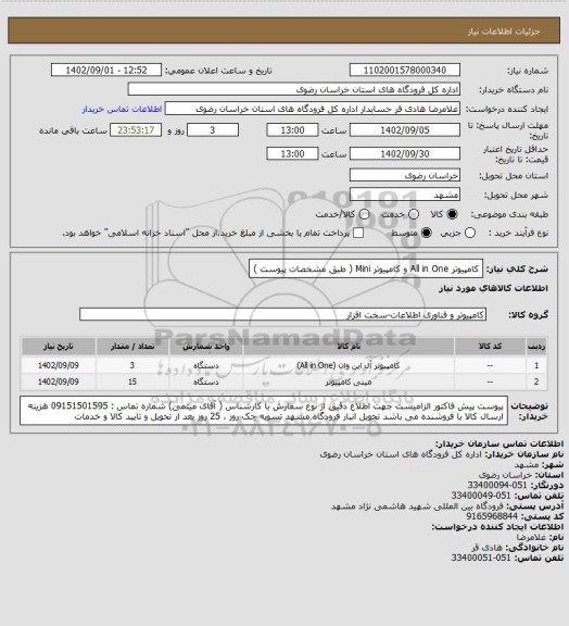 استعلام کامپیوتر All in One  و کامپیوتر Mini ( طبق مشخصات پیوست )