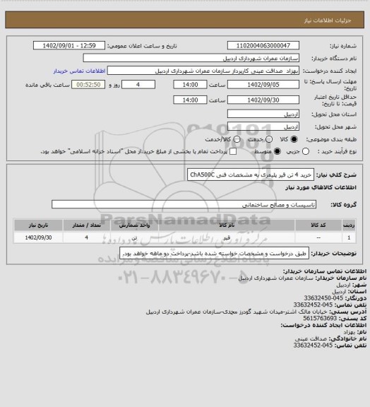 استعلام خرید 4 تن قیر پلیمری به مشخصات فنی ChA500C