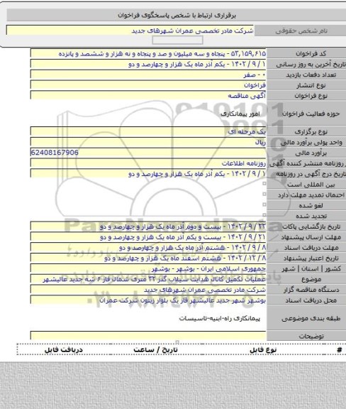 مناقصه, عملیات تکمیل کانال هدایت سیلاب گذر ۳۲ متری شمال فاز ۶ شه جدید عالیشهر