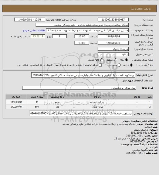 استعلام بیسکوییت فرخنده یک کیلویی و لیوان کاغذی یکبار مصرف _ پرداخت حداکثر 60 روز - 09046165705