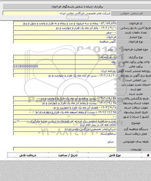 مناقصه, تجدید مناقصه عمومی یک مرحله ای همزمان با ارزیابی تخلیه وبارگیری ۲۰۰۰۰۰۰ تن کالای فله ای در بندر امام (ره)