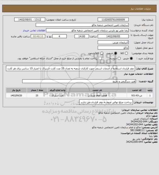 استعلام عقد قرارداد استفاده از خدمات استخر جهت کارکنان شعبه به تعداد 25 عدد کارت اشتراک با اعتبار 15 سانس برای هر کارت