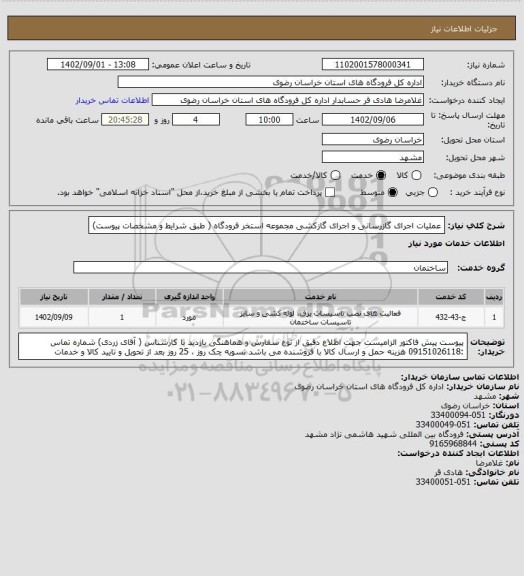استعلام عملیات اجرای گازرسانی و  اجرای گازکشی مجموعه استخر فرودگاه ( طبق شرایط و مشخصات پیوست)