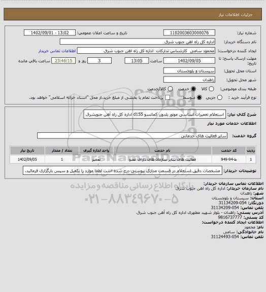 استعلام استعلام تعمیرات اساسی موتور بلدوزر کماتسو d155 اداره کل راه آهن جنوبشرق