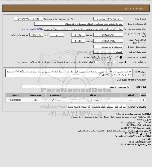 استعلام 14 عدد دوربین دام،31 عدد دوربین بولت،3 عدد دوربین هول،یک عدد دستگاه NVR سی و دو کانال،دو عدد دستگاه NVR شانزده کانال و یک عدد کلاینت مانیتورینگ