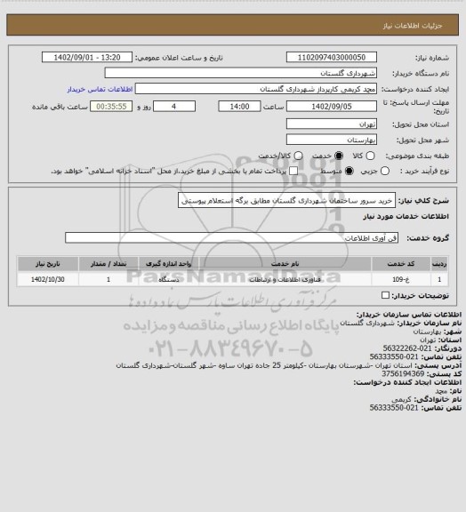 استعلام خرید سرور ساختمان شهرداری گلستان مطابق برگه استعلام پیوستی
