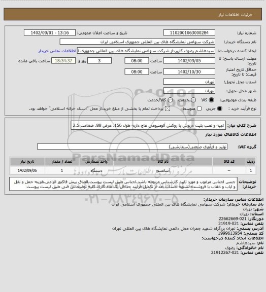 استعلام تهیه و نصب پلیت درپوش با روکش آلومنیومی عاج داربه طول 156، عرض 88، ضخامت 2.5