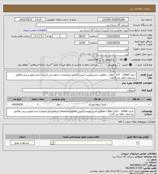 استعلام باتری ups - 12v - 100ah ...مطابق شرح پیوست (پیش فاکتورو مشخصات درخواستی خریدار) عدم مجوز و پیش فاکتور، پیشنهاد باطل می گردد.