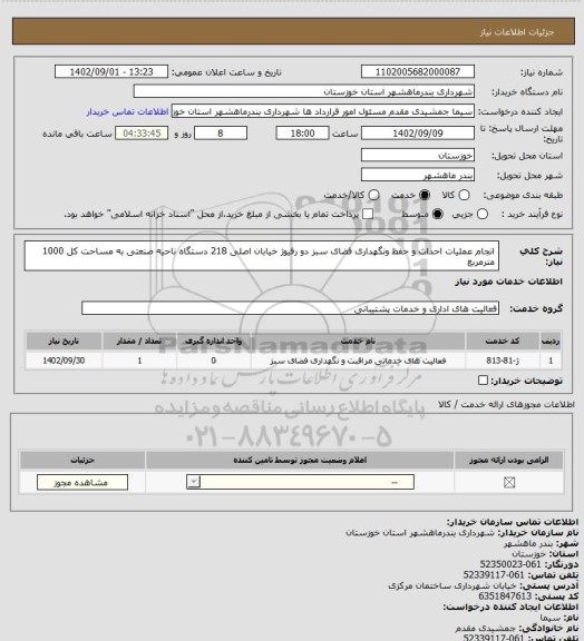 استعلام انجام عملیات احداث و حفظ ونگهداری فضای سبز دو رفیوژ خیابان اصلی 218 دستگاه ناحیه صنعتی به مساحت کل 1000 مترمربع