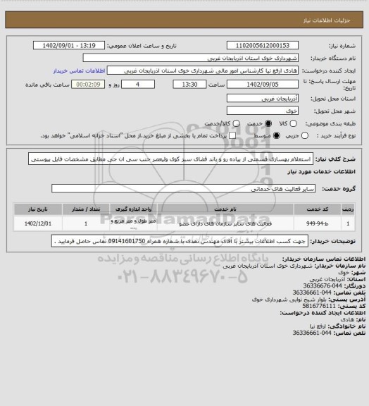 استعلام استعلام بهسازی قسمتی از پیاده رو و باند فضای سبز کوی ولیعصر جنب سی ان جی مطابق مشخصات فایل پیوستی