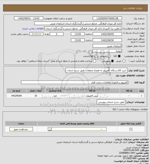 استعلام خرید 20دستگاه کامپیوتر به همراه متعلقات طبق شرح خدمات