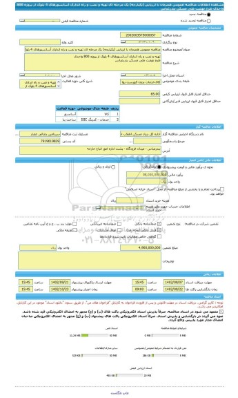 مناقصه، مناقصه عمومی همزمان با ارزیابی (یکپارچه) یک مرحله ای تهیه و نصب و راه اندازی آسانسورهای 4 بلوک از پروژه 800 واحدی  طرح نهضت ملی مسکن بندرعباس