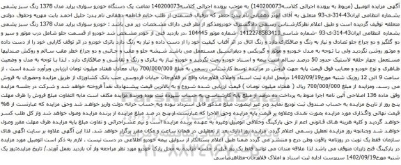 آگهی مزایده یک دستگاه خودرو سواری پراید مدل 1378