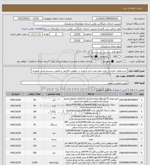 استعلام بازدیداولیه، طراحی،خرید،حمل،نصب،اجرا و غیره در خصوص افزایش و تکمیل سیستم پایش تصویری
