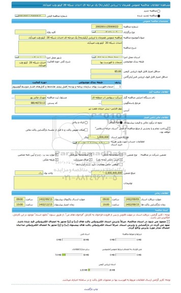 مناقصه، مناقصه عمومی همزمان با ارزیابی (یکپارچه) یک مرحله ای احداث شبکه 20  کیلو ولت امیدآباد
