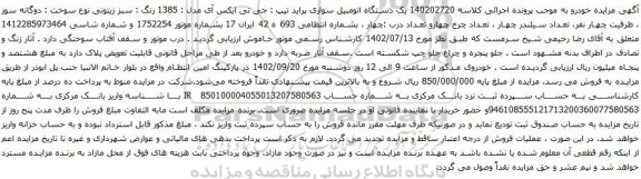 آگهی مزایده یک دستگاه اتومبیل سواری پراید