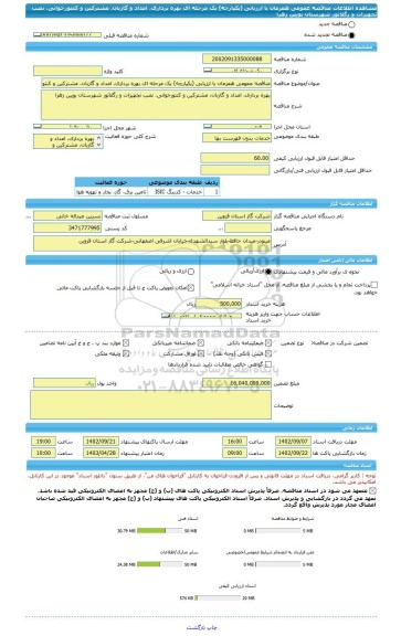 مناقصه، مناقصه عمومی همزمان با ارزیابی (یکپارچه) یک مرحله ای بهره برداری، امداد و گازبان، مشترکین و کنتورخوانی، نصب تجهیزات و رگلاتور شهرستان بویین زهرا