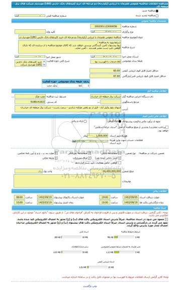 مناقصه، مناقصه عمومی همزمان با ارزیابی (یکپارچه) دو مرحله ای خرید کلیدهای بانک خازنی (LBS) موردنیاز شرکت های برق منطقه ای.