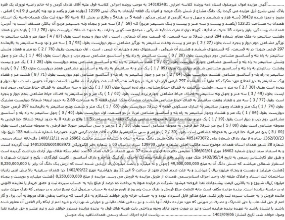 آگهی مزایده یک دانگ مشاع از شش دانگ عرصه و اعیان یک قطعه آپارتمان به پلاک ثبتی 12199