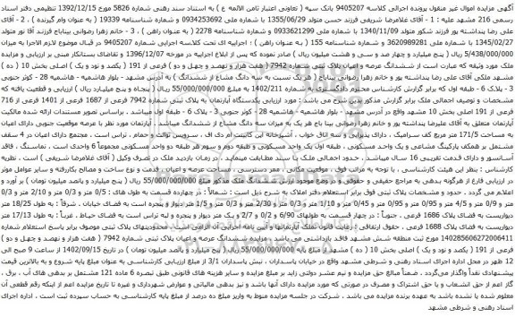 آگهی مزایده ششدانگ عرصه و اعیان پلاک ثبتی شماره 7942 ( هفت هزار و نهصد و چهل و دو ) فرعی از 191 ( یکصد و نود و یک ) اصلی بخش 10