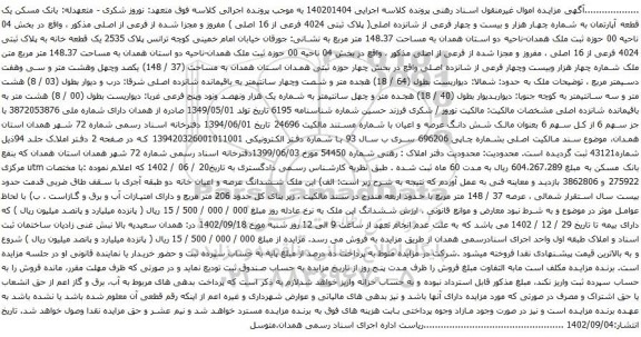 آگهی مزایده یک قطعه آپارتمان به شماره چهار هزار و بیست و چهار فرعی از شانزده اصلی