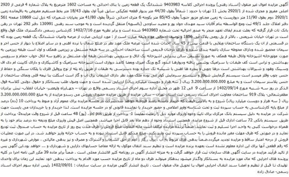 مزایده ششدانگ یک قطعه زمین با بنای احداثی به مساحت 1602 مترمربع