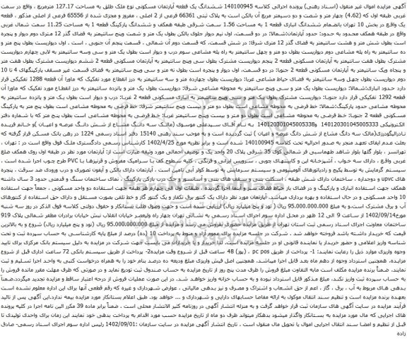 مزایده ششدانگ یک قطعه آپارتمان مسکونی نوع ملک طلق به مساحت 127.17 مترمربع