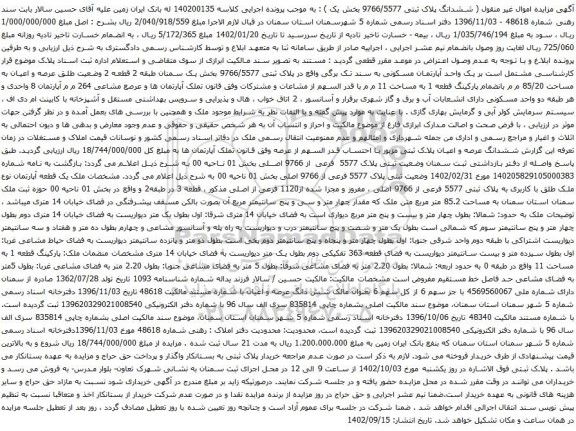 مزایده یک واحد آپارتمان مسکونی 