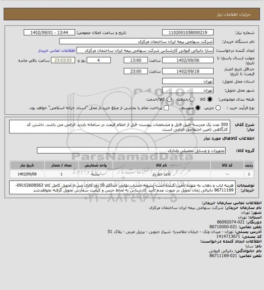 استعلام 300 عدد پک مدرسه طبق فایل و مشخصات پیوست- قبل از اعلام قیمت در سامانه بازدید الزامی می باشد. داشتن کد کارگاهی تامین اجتماعی الزامی است.