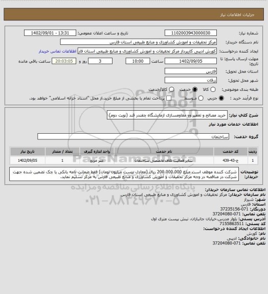 استعلام خرید مصالح و تعمیر وو مقاومسازی ازمایشگاه چقندر قند (نوبت دوم)
