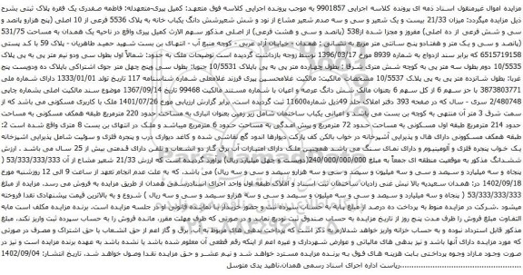 مزایده یکباب خانه به پلاک 5536 فرعی از 10 اصلی 