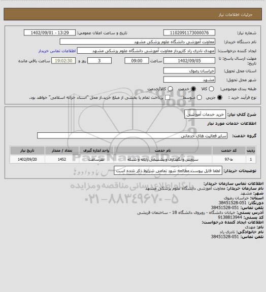 استعلام خرید خدمات آموزشی