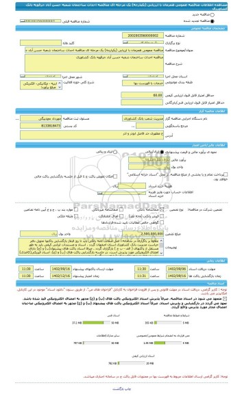 مناقصه، مناقصه عمومی همزمان با ارزیابی (یکپارچه) یک مرحله ای مناقصه احداث ساختمان شعبه حسن آباد جرقویه بانک کشاورزی