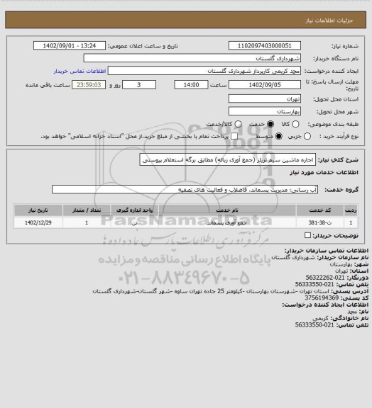 استعلام اجاره ماشین سیم تریلر (جمع آوری زباله) مطابق برگه استعلام پیوستی