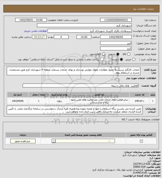 استعلام انتخاب کارگزار نسبت به وصول مطالبات معوق عوارض نوسازی و بهای خدمات پسماند منطقه 4 شهرداری کرج طبق مشخصات مندرج در استعلام بهاء