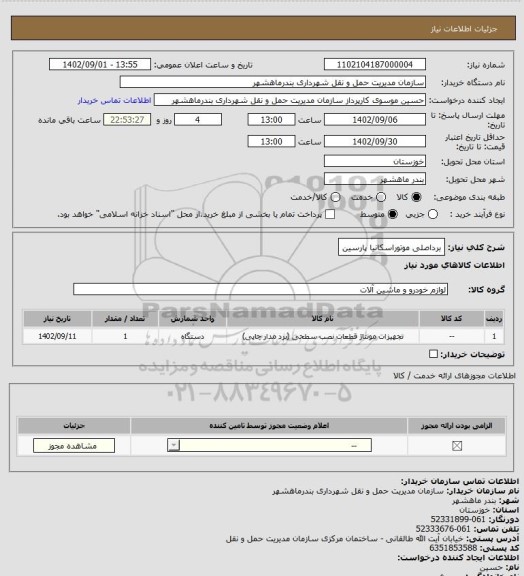 استعلام برداصلی موتوراسکانیا پارسین