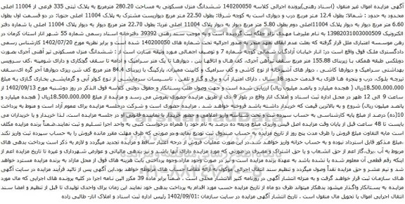 مزایده ششدانگ منزل مسکونی به مساحت 280.20 مترمربع