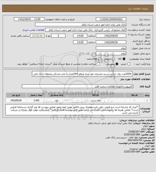 استعلام 2000عدد رول حرارتی رسید مشتری خود پرداز وینکور 240متری با چاپ مشکی وتبلیغات بانک ملی