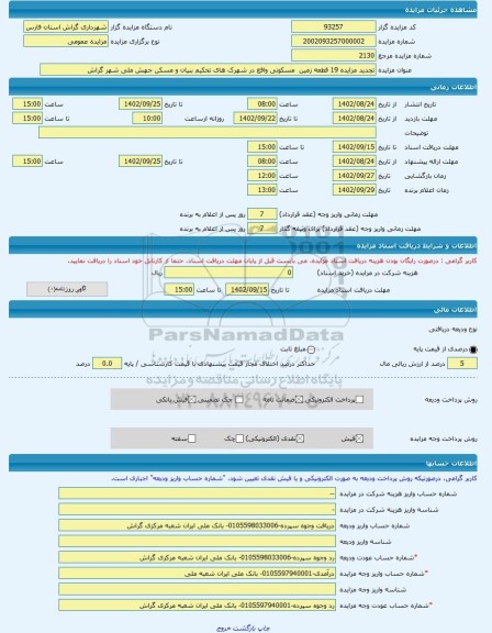 مزایده ، تجدید مزایده 19 قطعه زمین مسکونی واقع در شهرک های تحکیم بنیان و مسکن جهش ملی شهر گراش -مزایده زمین - استان فارس