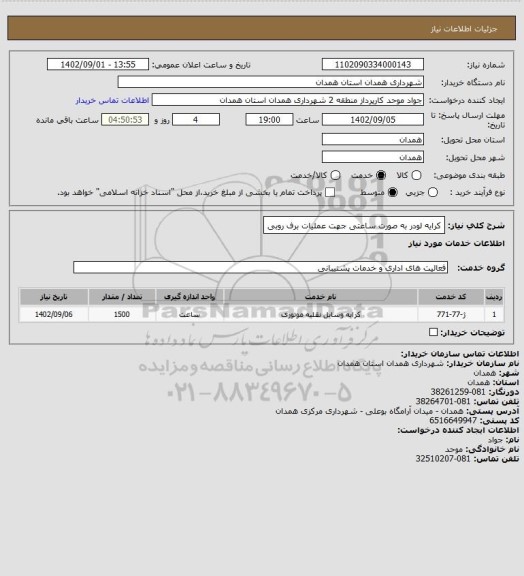 استعلام کرایه لودر به صورت ساعتی جهت عملیات برف روبی