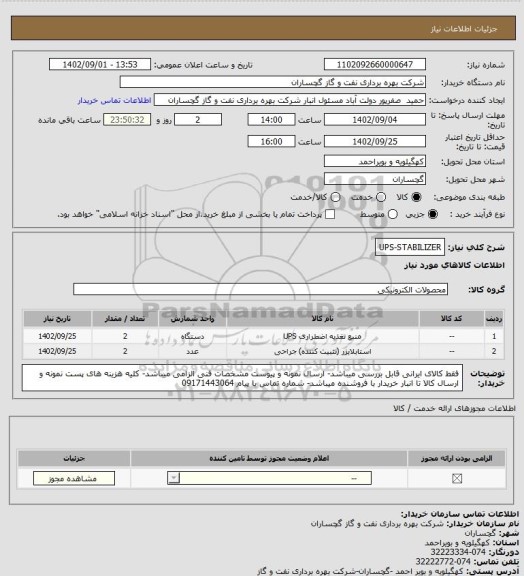 استعلام UPS-STABILIZER