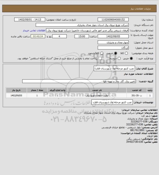 استعلام نصب کنتور مرحله اول شهرستان فلارد
