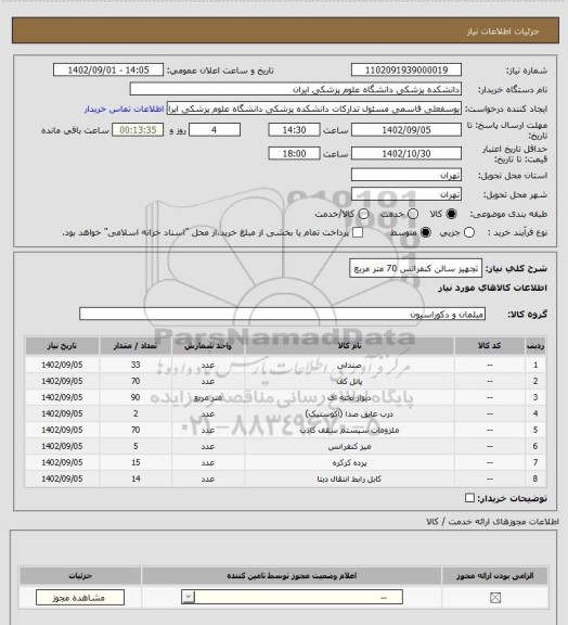 استعلام تجهیز سالن کنفرانس 70 متر مربع