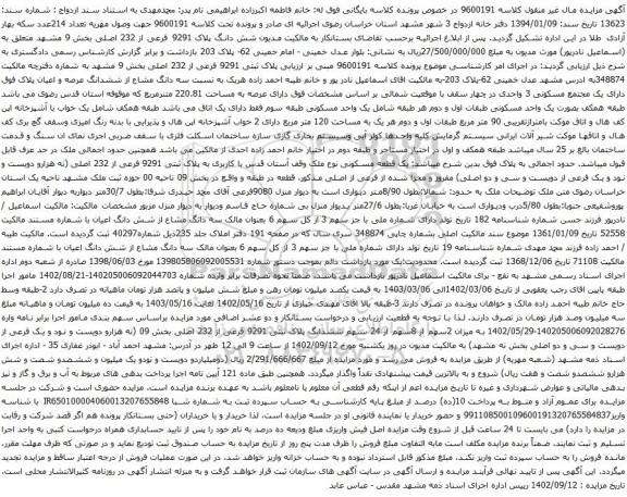 مزایده شش دانگ پلاک 9291 فرعی از 232 اصلی بخش 9