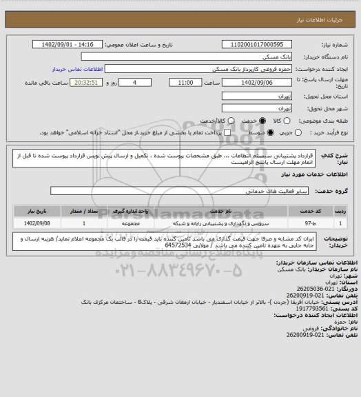 استعلام قرارداد پشتیبانی سیستم انتظامات  ...   طبق مشخصات پیوست شده ، تکمیل و ارسال پیش نویس قرارداد پیوست شده تا قبل از اتمام مهلت ارسال پاسخ الزامیست