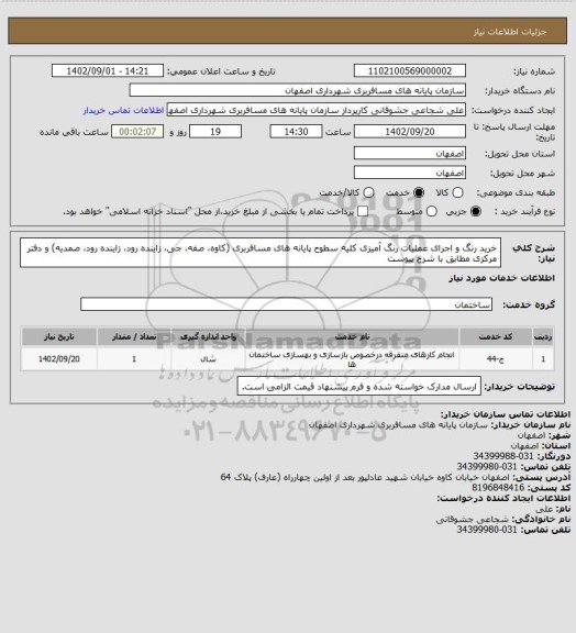 استعلام خرید رنگ و اجرای عملیات رنگ آمیزی کلیه سطوح پایانه های مسافربری (کاوه، صفه، جی، زاینده رود، زاینده رود، صمدیه) و دفتر مرکزی 
مطابق با شرح پیوست