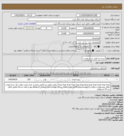 استعلام پرده زبرا طبق شرح پیوست