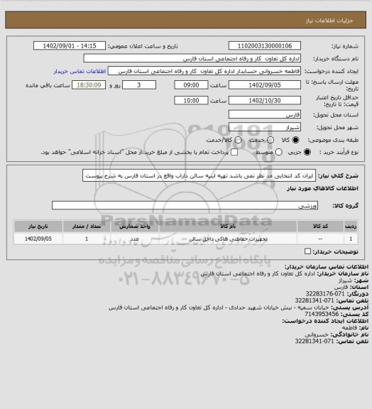 استعلام ایران کد انتخابی مد نظر نمی باشد تهیه ابنیه سالن داراب واقع در استان فارس به شرح پیوست